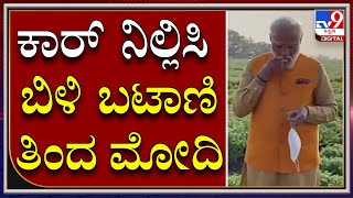 Narendra Modi: ಹೈದರಾಬಾದ್‌ ಹತ್ತಿರ ಕಾರ್‌ ನಿಲ್ಲಿಸಿ ಬಿಳಿ ಬಟಾಣಿ ತಿಂದ ಪ್ರಧಾನಿ ಮೋದಿ  | Tv9Kannada