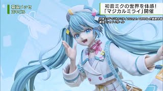 初音ミク『マジカルミライ2024』開催　キャラクターの世界を体感／Hatsune Miku's Magical Mirai Held.