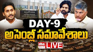 🔴Live : AP Assembly Sessions 2024 : అసెంబ్లీ సమావేశాలు Day-9 | AP Assembly Budget Sessions | Eha TV