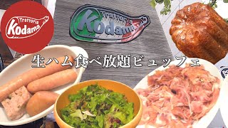 【トラットリア コダマ】銀座店　生ハム食べ放題　ランチビュッフェ　All-you-can-eat prosciutto