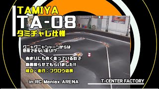 TAMIYA TA-08 タミチャレ仕様 シェイクダウン～by ブクロウ店長 in RC Maniax ARENA