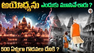 అసలేం జరిగింది ? || అయోధ్య పూర్తి కథ || The Complete Ayodhya Story in Telugu