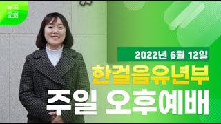 [부곡교회 안산] 한걸음유년부오후예배(220612)