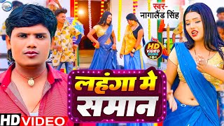 #Video_Song | लहंगा मे समान | नागालैंड सिंह | Lahanga Me Saman | Nagalaind Singh Bhojpuri Video 2023