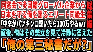 同窓会で、多国籍企業のエリート同級生に見下されていた俺が、グラマラスなブロンド美女に「中卒の英語見せて」と言われ、「私は第3秘書だ」と答える。