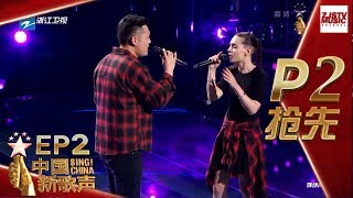 【抢先P2】《中国新歌声2》第2期: 中西组合用音乐相互碰撞 站上“新歌声”舞台共同歌唱 SING!CHINA S2 EP.2 20170721 [浙江卫视官方HD]