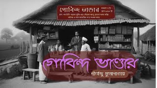 গোবিন্দ ভান্ডার - শীর্ষেন্দু মুখোপাধ্যায় |Gobindo Bhandar–Shirshendu Mukhopadhyay |@GolperGramophone