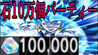 【時の結晶6桁】遂に石の数が10万個突破したので石10万個パーティー使います‼️【ドラゴンボールレジェンズ】