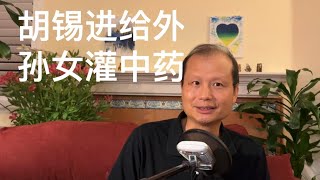 方舟子科普：从胡锡进给外孙女灌中药说起