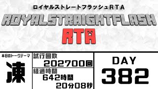 【382日目】ロイヤルストレートフラッシュRTA【(月)～(金)19時～21時】