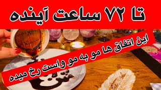 تمام اتفاقات ۳ روز آینده 🔮باورت نمیشه چقدر دقیق می گم💯