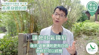 《華山秘笈》～「15個最常見的夢境」系列 第二集：赤裸身體的夢