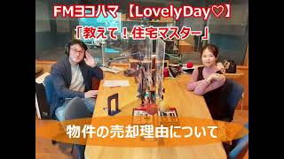 FMヨコハマ　Lovely Day♡【教えて！住宅マスター「物件の売却理由」 】