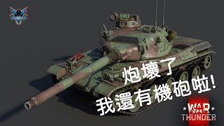 《War thunder 戰爭雷霆》載具解析 法蘭西主戰車 AMX-30(1972)【Dino Brothers Studio】[CC字幕]