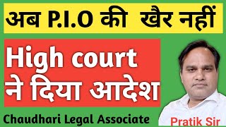 अब P.I.O. की खैर नहीं। High court ने दिया आदेश। @thekhabarilaal @chaudhari4sisterofficial