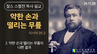 [찰스 스펄전 설교_말씀묵상] 2024.11.29ㅣ\