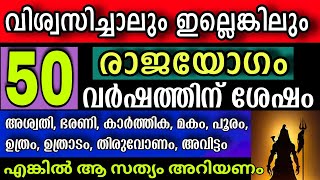 വിശ്വസിച്ചാലും ഇല്ലെങ്കിലും , 50 വർഷത്തിനുശേഷം ഈ നാളുകാർക്ക് 2025ൽ മഹാരാജയോഗം! #Astrology2024