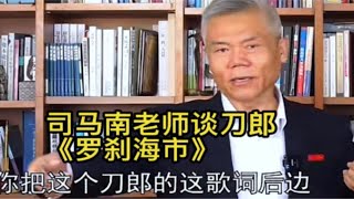 司马南老师谈刀郎《罗刹海市》，一些人不要过度解读歌词对号入座