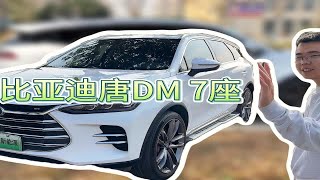 大7座的SUV，比亚迪唐DM，现在的价格是真的香