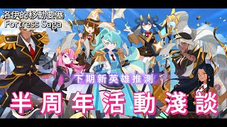 【洛伊的移動要塞】半周年活動淺談 | 下期新英雄推測 | Fortress Saga