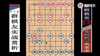 象棋教室vip棋社約戰：業9風老虎真猛，大優壓制象棋教室主講【象棋教室】