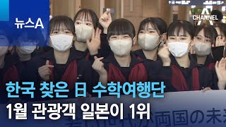 3년 만에 한국 찾은 日 수학여행단…1월 관광객 일본이 1위 | 뉴스A