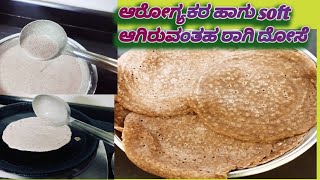 ಸೊಫ್ಟ್ ಆಗಿರುವಂತಹ ರಾಗಿ ದೋಸೆ ಆರೋಗ್ಯಕ್ಕೆ ತುಂಬಾ ಒಳ್ಳೆಯದು |ನೀವು ಒಮ್ಮೆ ಹೀಗೆ ಮಾಡಿ super 👌🏻