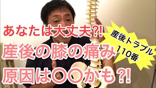 あなたは大丈夫？産後の膝の痛みの原因は〇〇⁈ 【西宮市 産後マタニティ骨盤ケア専門】