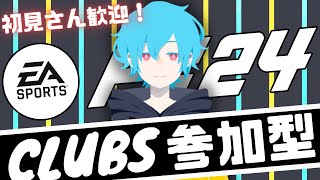 【FC24】【Clubs（プロクラブ）参加型】ゴールに舞い降りた 水色の鷲【新人VTuber】