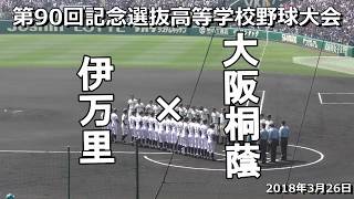 【ダイジェスト】大阪桐蔭×伊万里 2018年選抜高校野球