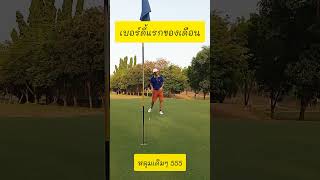 ไม่ได้เบอร์ดี้มานานแล้ว 555 #golf #กอล์ฟ