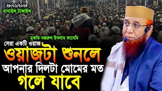 মুফতি নজরুল ইসলাম কাসেমী নতুন ওয়াজ 2025 !! mufti nazrul islam qasimi new waz !! নজরুল ইসলাম কাসেমী