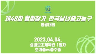 호계중vs충주중 제48회 협회장기 전국남녀 중고농구 영광대회 1일차 영광스포티움 실내보조체육관