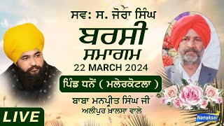 🔴[Live] ਸਵ: ਸ. ਜੋਰਾ ਸਿੰਘ ਬਰਸੀ ਸਮਾਗਮ | ਪਿੰਡ ਧਨੋਂ ( ਮਲੇਰਕੋਟਲਾ ) | 22 ਮਾਰਚ 2024 | Alipur Khalsa Wale |