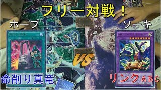 【遊戯王】命削り真竜vsリンクABC ～ソーキの対戦動画129～