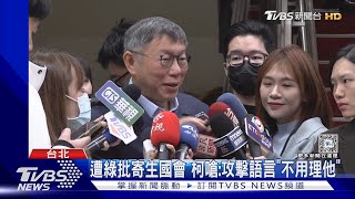 遭綠批寄生國會 柯文哲嗆:攻擊語言「不用理他」｜TVBS新聞 @TVBSNEWS01