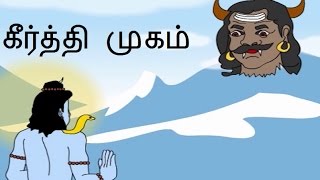 கீர்த்தி முகம் | Lord Shiva Tamil Stories