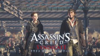 【Assassin's Creed Syndicate】永遠のひよっこアサシンが飛ぶ【初見】 #5