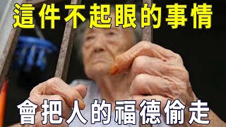 這件不起眼的事情，會把人的福德偷走！很多人傻傻的不知道，還以為遇上大好事！【曉書說】