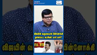 விஜயின் வருகையால் பின்னோக்கி தள்ளப்பட்ட கட்சிகள்! யார் யார்?#shortsfeed #shortsvideo #shorts #short