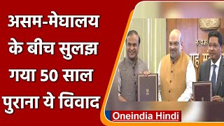 Assam-Meghalaya में 50 साल पुराना सीमा विवाद सुलझा, Amit Shah ने निभाई अहम भूमिका | वनइंडिया हिंदी