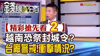 精彩搶先看2【錢線百分百】20200331《越南河內.胡志明恐封城 台商衝擊影響!?》│非凡財經新聞│