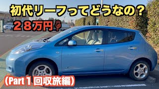 【part1】２８万円で中古の電気自動車 初代リーフを買った 【九州〜関東回収旅編】EV