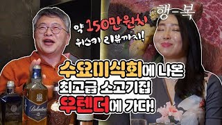 수요미식회에도 나온 초특급 소고기집!! 해운대 우텐더! 그리고 약 150만원어치 위스키 리뷰까지? 발렌타인30년산,로얄샬루트21년산,발렌타인12년산,골든블루