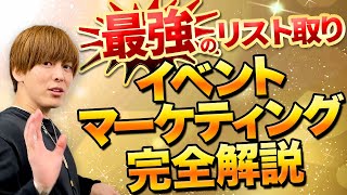 【完全版】オフラインで勝つための必須スキル「イベントマーケティング」を一本で解説