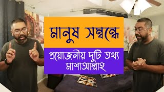 মানুষ সম্বন্ধে প্রয়োজনীয় দুটি তথ্য মাশাআল্লাহ