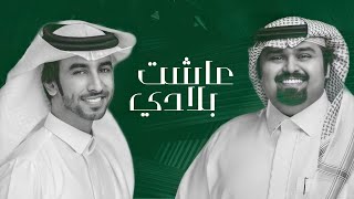 رددو كلكم بصوت عاشت بلادي 🇸🇦🔥 - بندر بن عوير \u0026 فهد بن فصلا | شيلة وطنيه ( حصرياً ) + الكلمات