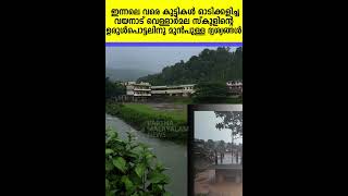 വയനാട് വെള്ളാർമല സ്‌കൂളിന്റെ ഉരുൾപൊട്ടലിനുമുൻപുള്ള ദൃശ്യങ്ങൾ | Vellarmala School Viral Video Wayanad