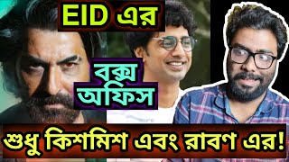 EID-এ KISHMISH এবং RAAVAN কেমন করলো BOX OFFICE-এ কটা শো হাউসফুল জিৎ এর প্রোডাকশন হাউজ নিয়ে কিছু কথা