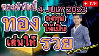 Liveสอนเทรดฟรี กลยุทธ์ปั้นพอร์ต ทองคำวันนี้ GoldSignals Forex XAUUSD EP.148 4 July 2023